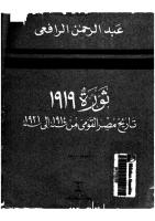 ثورة 1919 تاريخ مصر القومى من 1914 إلى 1921.pdf