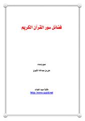 فضائل سور القرآن الكريم.pdf