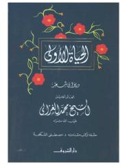 الشيخ محمد الغزالي الحياة الأولى ـ ديوان شعر.pdf