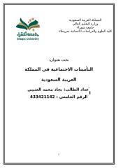 نظام التأمينات الاجتماعية في المملكة العربية السعودية 333333333.doc