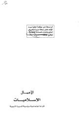 الإسلاميات - سيد القمني.pdf