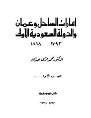 1818..1793..إمارات الساحل و عمان و السعودية الأولى.pdf