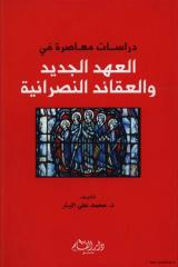 دراسات معاصرة في العهد الجديد والعقائد النصرانية.pdf