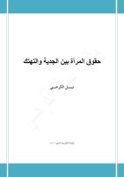 حقوق المرأة بين الجدية والتهتك - نبيل الكرخي.pdf
