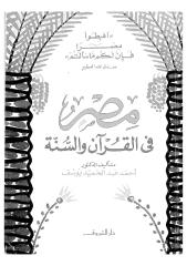 مصر في القرآن والسنة.pdf