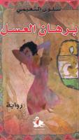برهان العسل -  سلوى النعيمى  (1).pdf