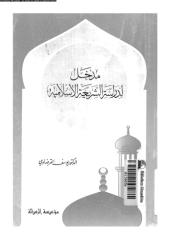 المقاصد العامة للشريعة-مدخل لدراسة الشريعة الإسلامية.pdf