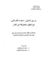 مرعي الحنبلي مذهبه الكلام مع تحقيق مخطوطته في القدر.pdf