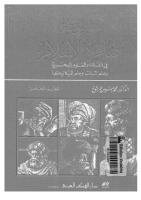 موسوعة عباقرة الاسلام فى الفلك و العلوم البحرية و علم النبات و الميكانيكا.pdf