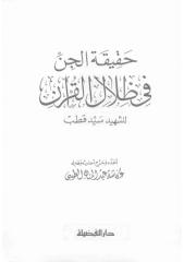 عكاشه الطيبي  حقيقة الجن فى ظلال القرآن.pdf